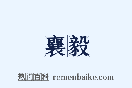 襄毅是什么意思的图片